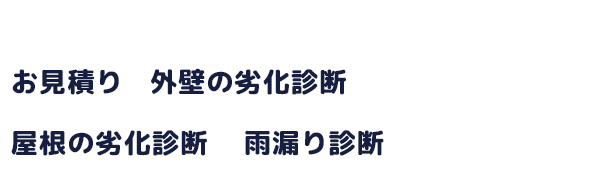 お見積り、外壁・屋根の劣化診断、雨漏り診断すべて無料!