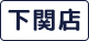 受付時間10時~18時 定休日:月曜日
